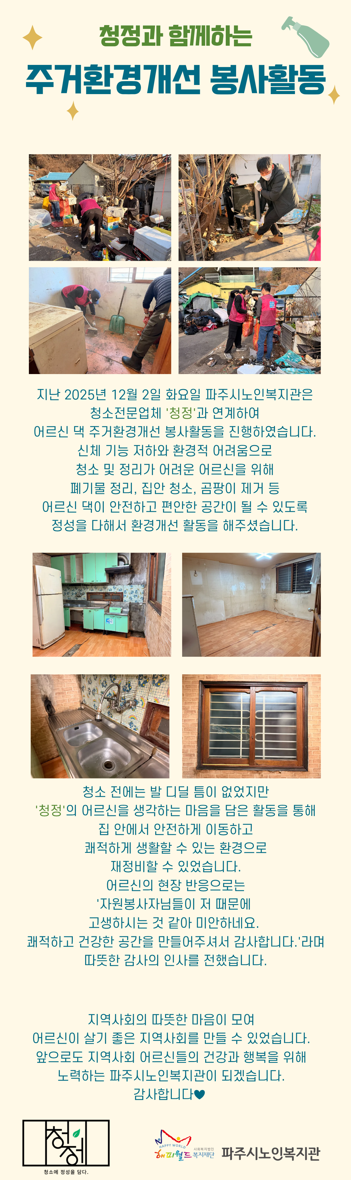 [파주시노인복지관] 청정과 ..